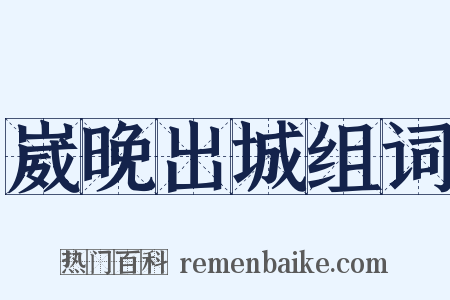 崴晚出城组词是什么意思的图片